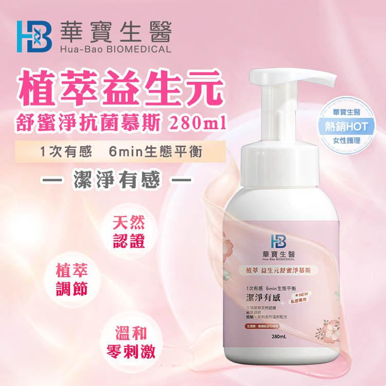 HB華寶生醫-植萃益生元舒蜜淨抗菌慕斯280ml