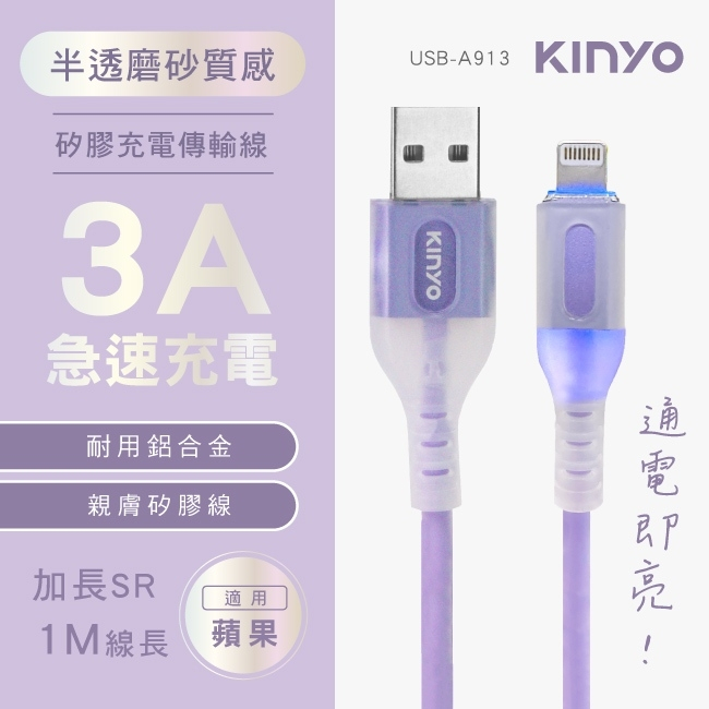 🌞KINYO~蘋果8 PIN小透明發光矽膠充電傳輸線(USB-A913)(蘋果/Type-c)