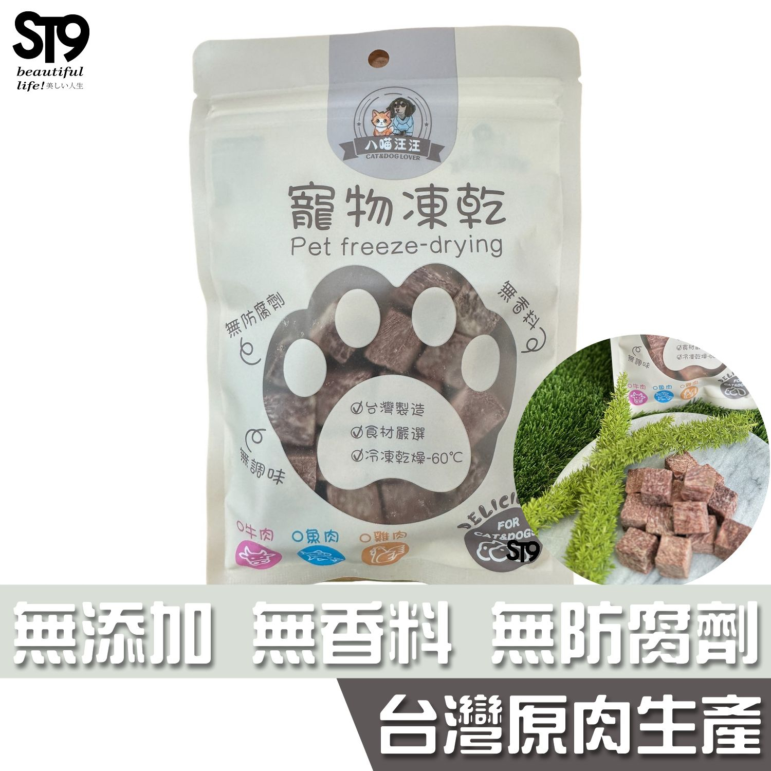 八喵汪汪 國產凍乾 50g 骰子牛 無化學零添加 100%新鮮食材製作 台灣生產