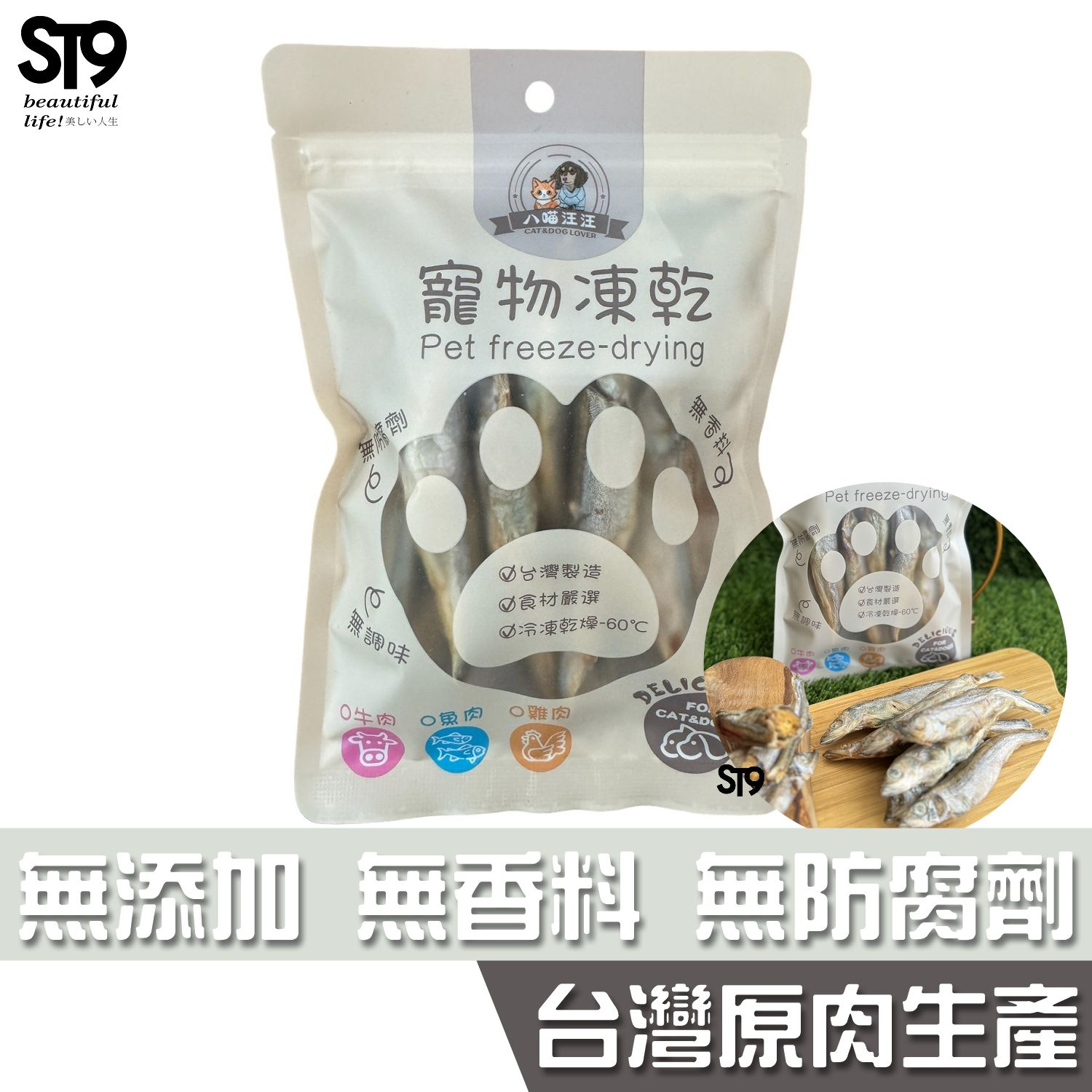 八喵汪汪 國產凍乾 50g 柳葉魚 無化學零添加 100%新鮮食材製作 台灣生產