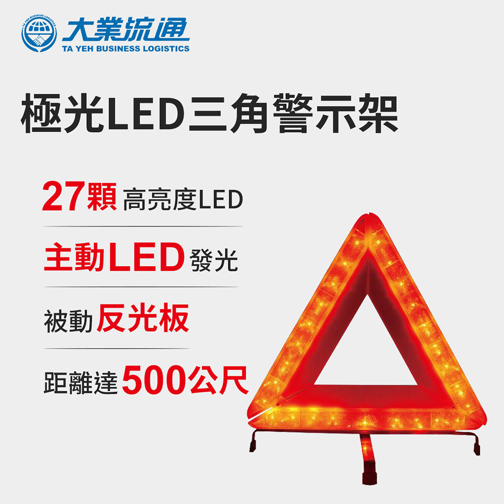 極光LED三角警示架 (故障標誌 警告標示 故障警示牌 三角故障牌)