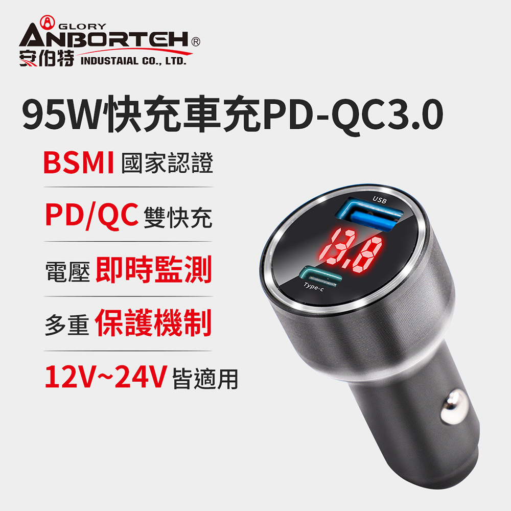 【安伯特】酷電大師 95W鋁合金快充車充PD+QC3.0 (國家認證 一年保固) 12V/24V皆可使用 過充保護