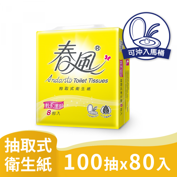 春風 輕柔細緻 抽取式 衛生紙 100抽8包10串 共80入 【產品可投入馬桶，易溶不堵塞】宅購省