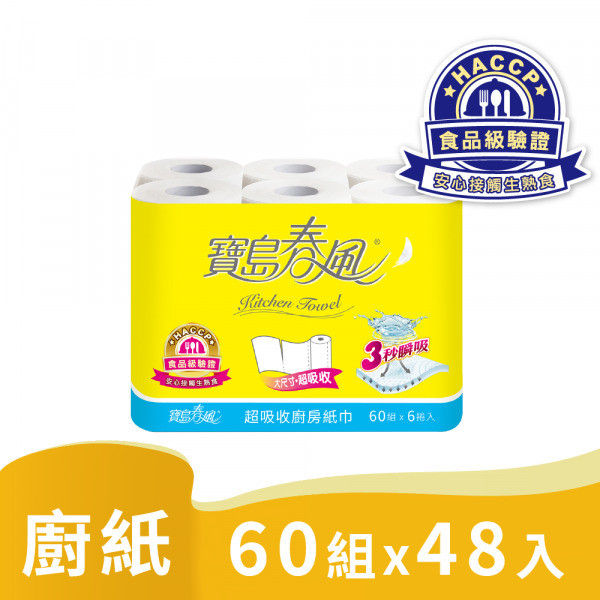 寶島春風 廚房紙巾 60組6捲8串共48入 HACCP食品級驗證，安心接觸生熟食 宅購省