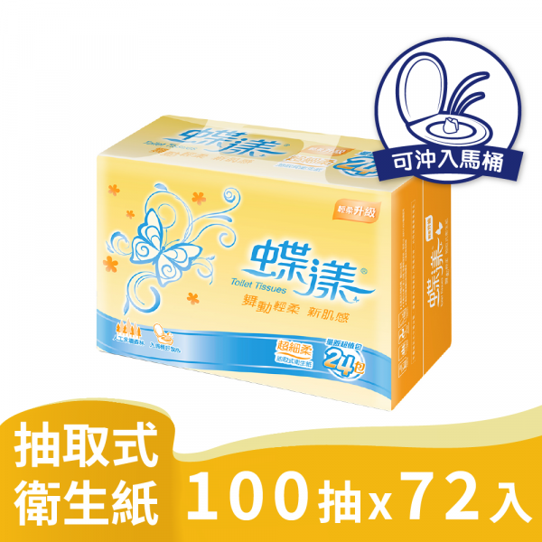 蝶漾 超細柔 抽取式 衛生紙100抽24包3串 共72包入 產品可投入馬桶 易溶 易分散 不堵塞 宅購省