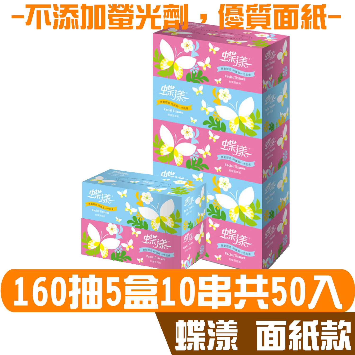 蝶漾 盒裝 抽取 面紙 160抽5盒10串共50入 柔軟細緻 不添加螢光劑 宅購省