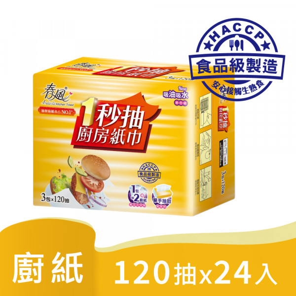 春風 一秒抽 廚房紙巾 120組(雙層)3包8串 24入 箱購 首創HACCP食品級驗證  宅購省