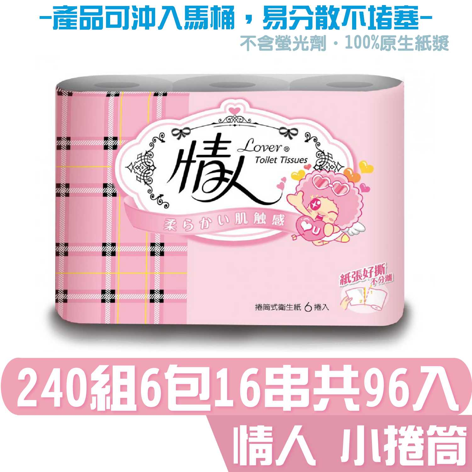 情人 小捲筒 衛生紙 240組6捲16串共96入 產品可投入馬桶 易溶 易分散 不堵塞 宅購省