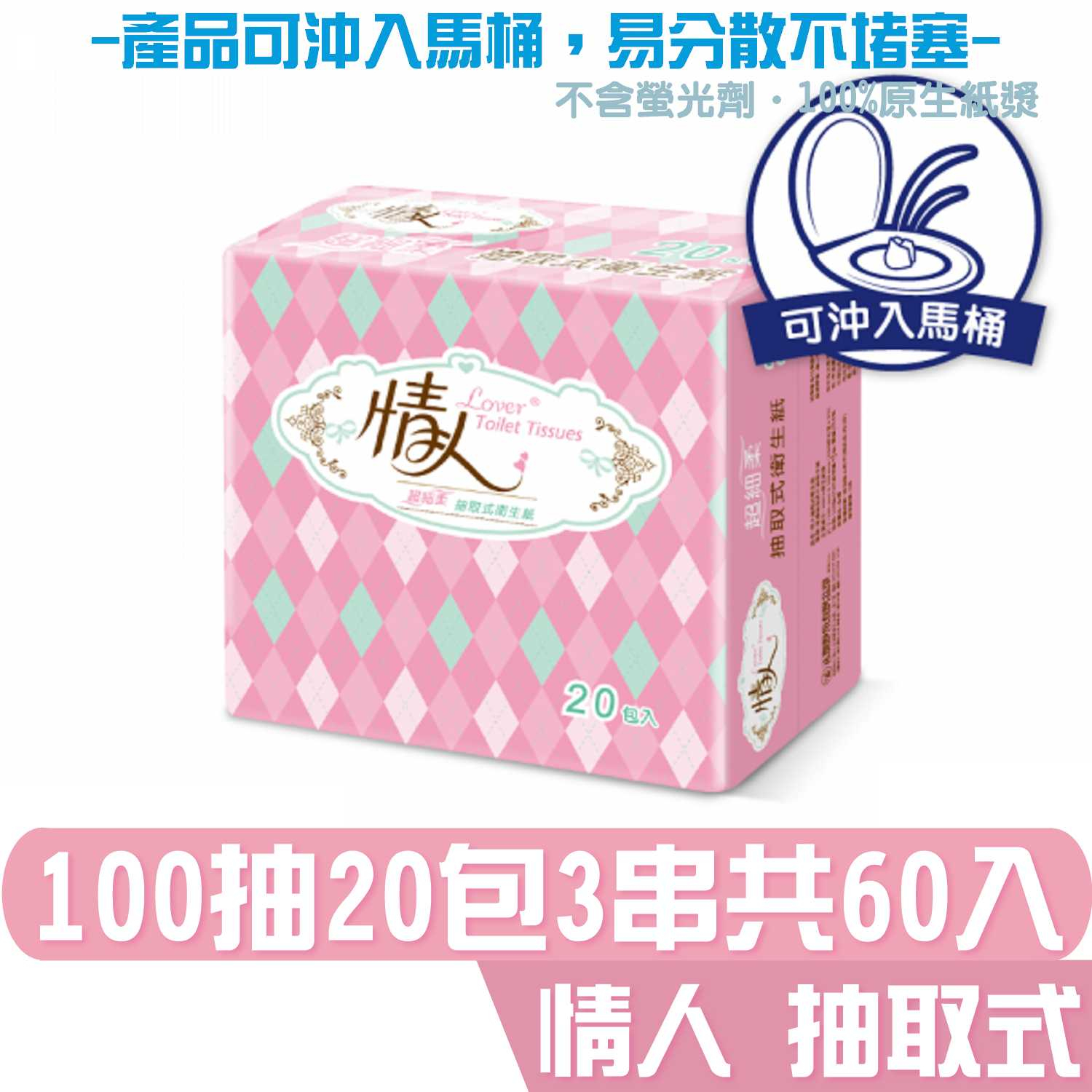 情人 抽取式 衛生紙 100抽20包3串共60入 產品可投入馬桶 易溶 易分散 不堵塞 宅購省