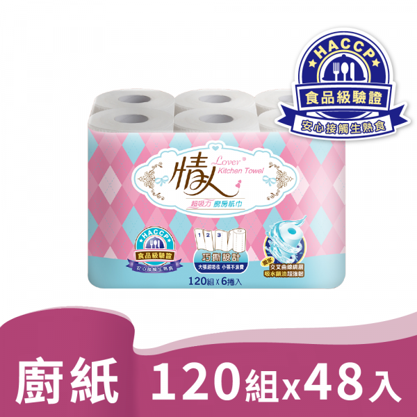 情人 食品級 超吸收 捲筒 廚房紙巾 120組6捲8串共48入/箱【HACCP食品級驗證】宅購省