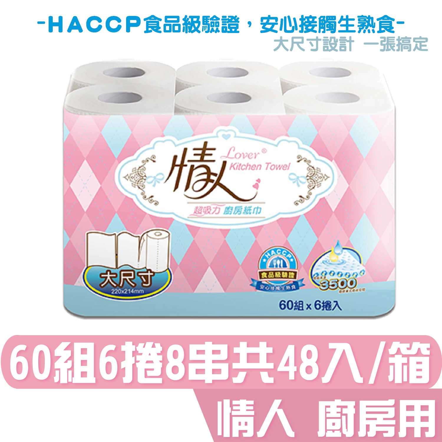 情人 食品級 超吸收 捲筒 廚房紙巾 60組6捲8串共48入 箱購 HACCP食品級驗證 安心接觸生熟食