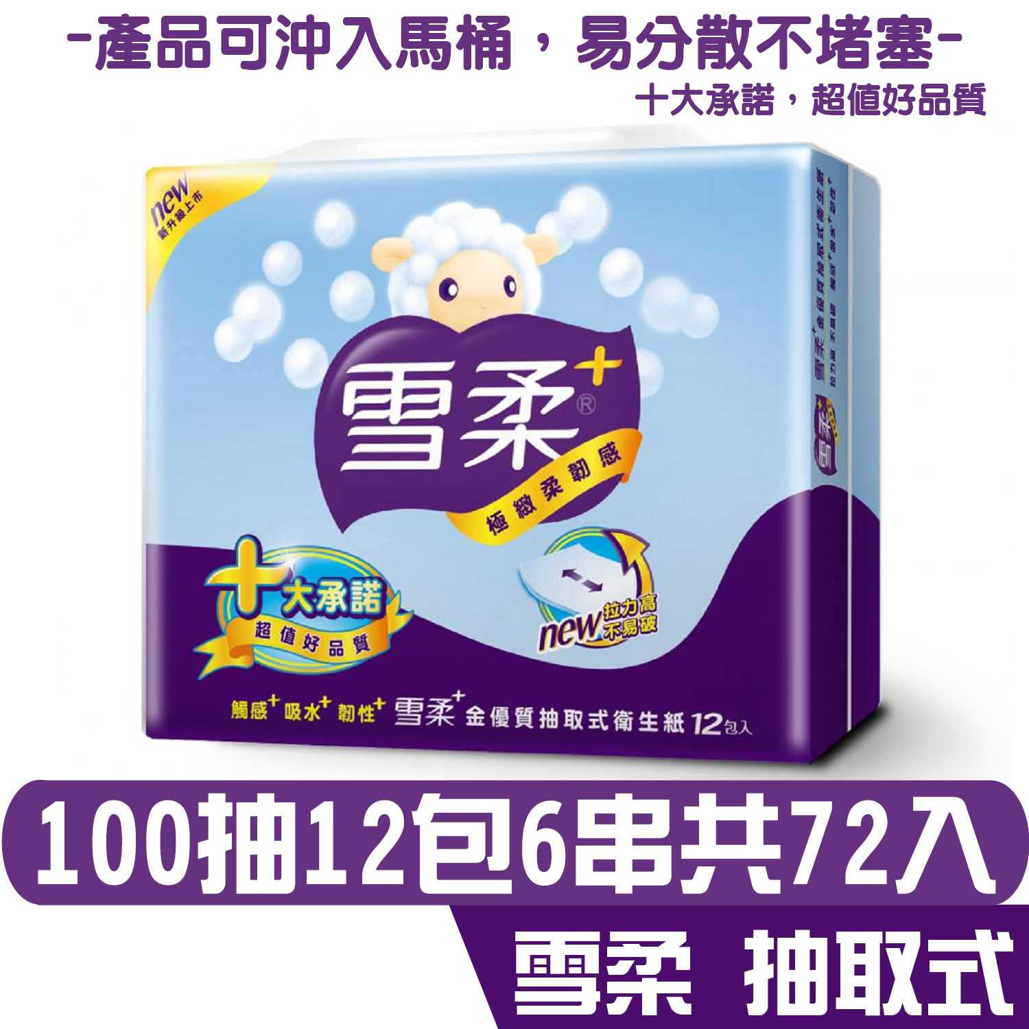 雪柔 金優質 抽取 衛生紙 100抽12包6串共72包 產品可投入馬桶 易溶 易分散 不堵塞 宅購省