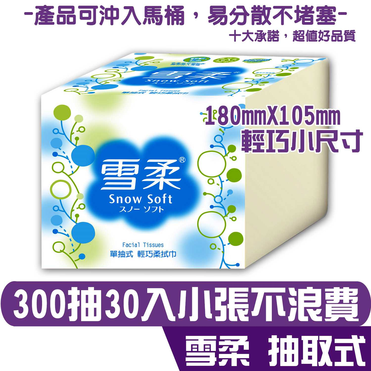 雪柔 輕巧 柔拭巾 300抽30入 180mmX105mm 產品可投入馬桶 易溶 易分散 不堵塞 宅購省