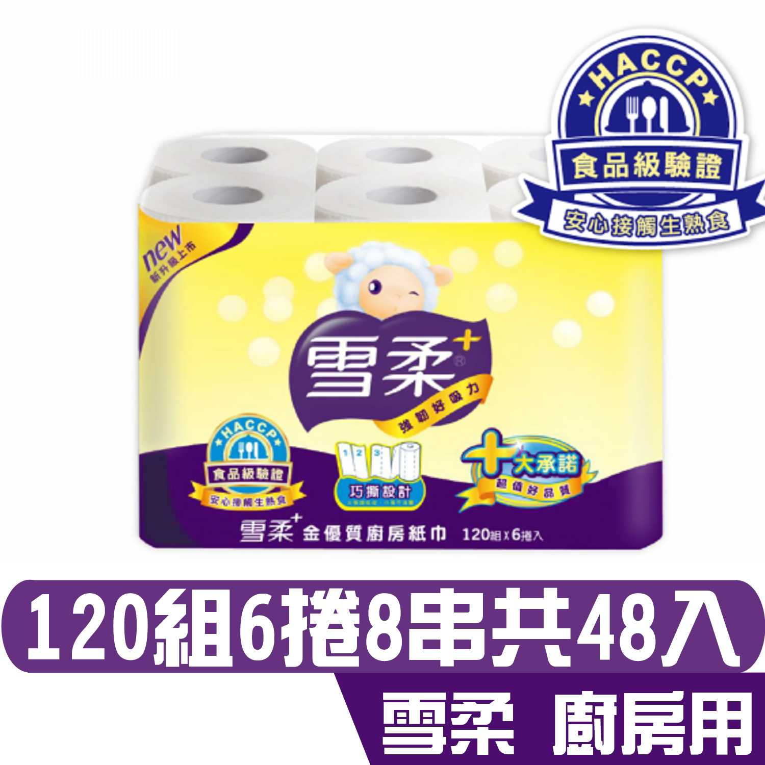 雪柔 廚房紙巾 家用 120組6捲8串共48捲【HACCP食品級驗證】不染色 不含螢光劑 宅購省