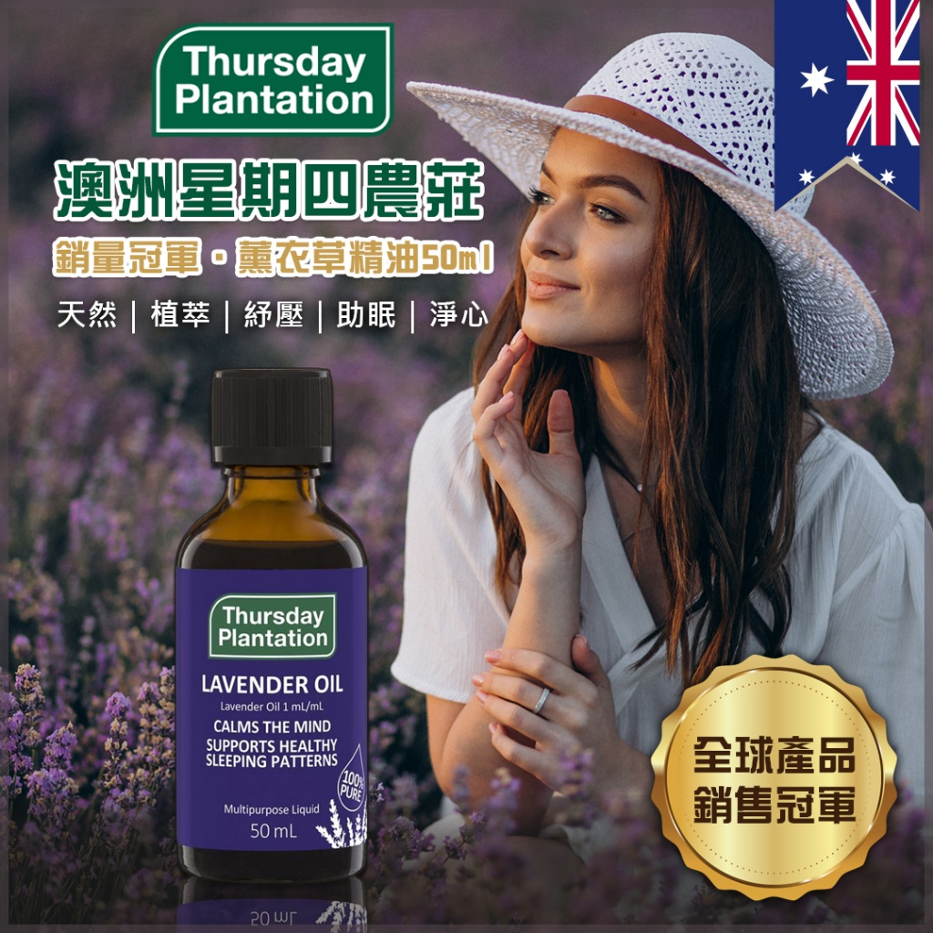 澳洲 星期四農莊 Thursday Plantation 100% 薰衣草精油 50ml