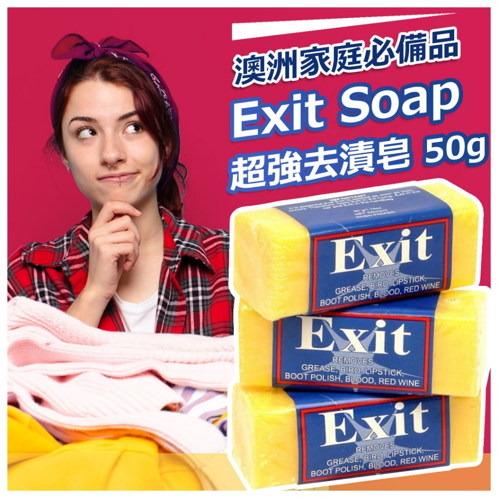 澳洲 Exit Soap超強去漬皂  50g