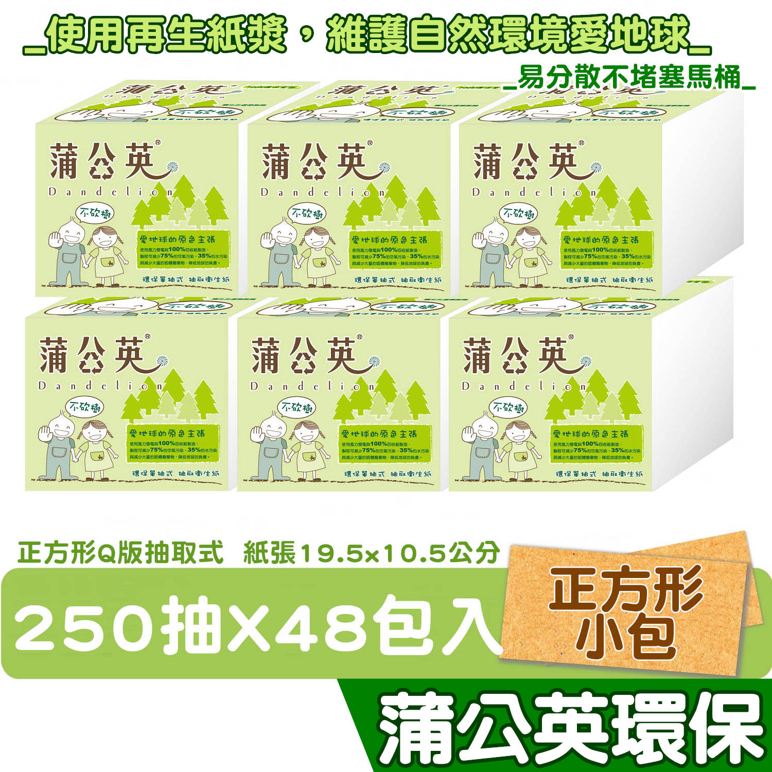 蒲公英 環保 單抽式 衛生紙 250抽48包 箱購 產品可投入馬桶 易溶 易分散 不堵塞 宅購省