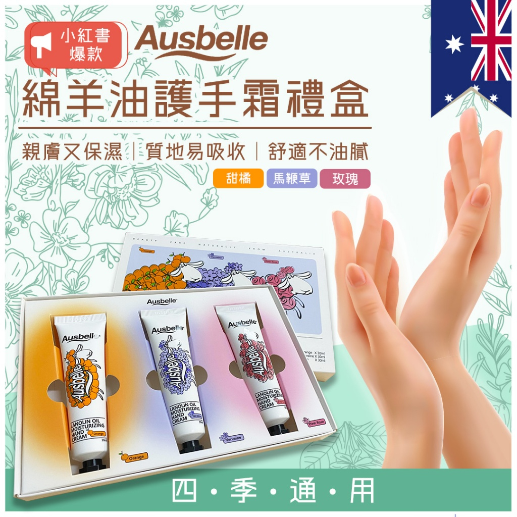 小紅書爆款澳洲 Ausbelle 小羊護手霜(玫瑰/甜橙/馬鞭草)30ml*3入組