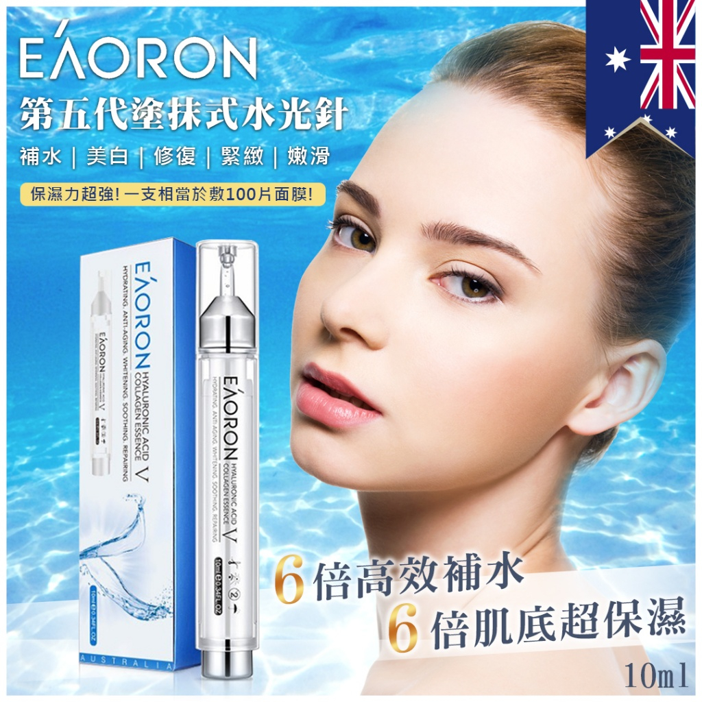 澳洲 EAORON 第五代塗抹式水光精華 10ml (單支)