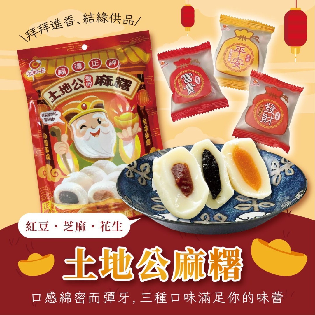 土地公綜合麻糬(花生、芝麻、紅豆)150g