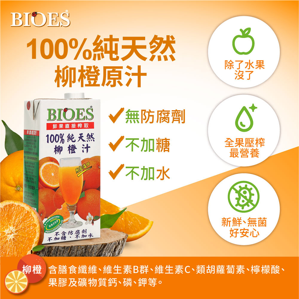 【囍瑞 BIOES】 100% 純天然柳橙原汁(1000ml )