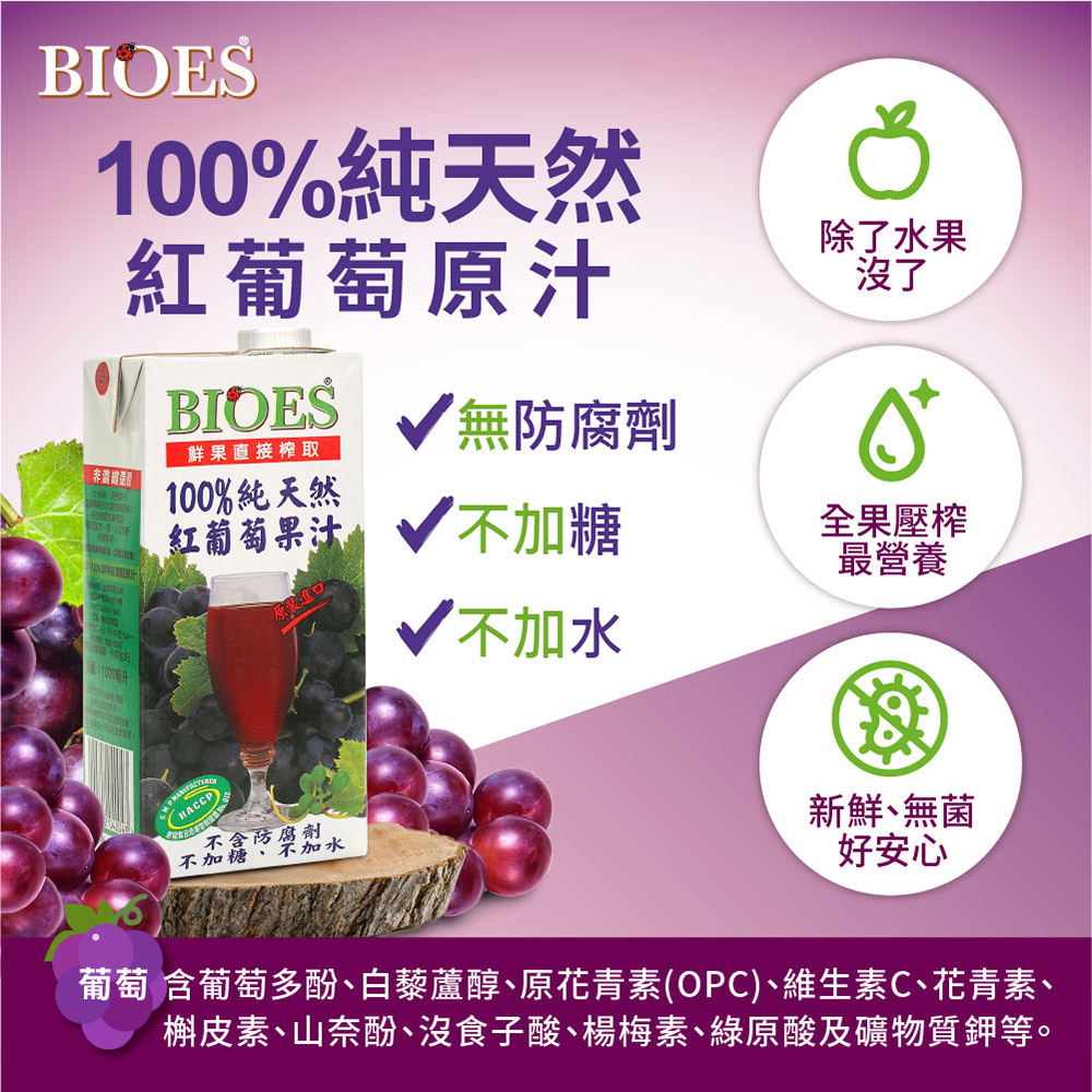 【囍瑞 BIOES】 100% 純天然葡萄汁原汁(1000ml )