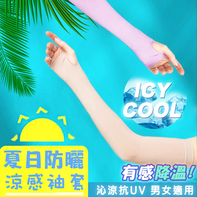 台灣製❄️冰涼紗防曬袖套/戶外抗UV😎/室內降溫涼感（5色任選）/女生袖套/男生袖套/冰絲袖套/工作袖套/遮陽袖套/外送可用/運動袖套