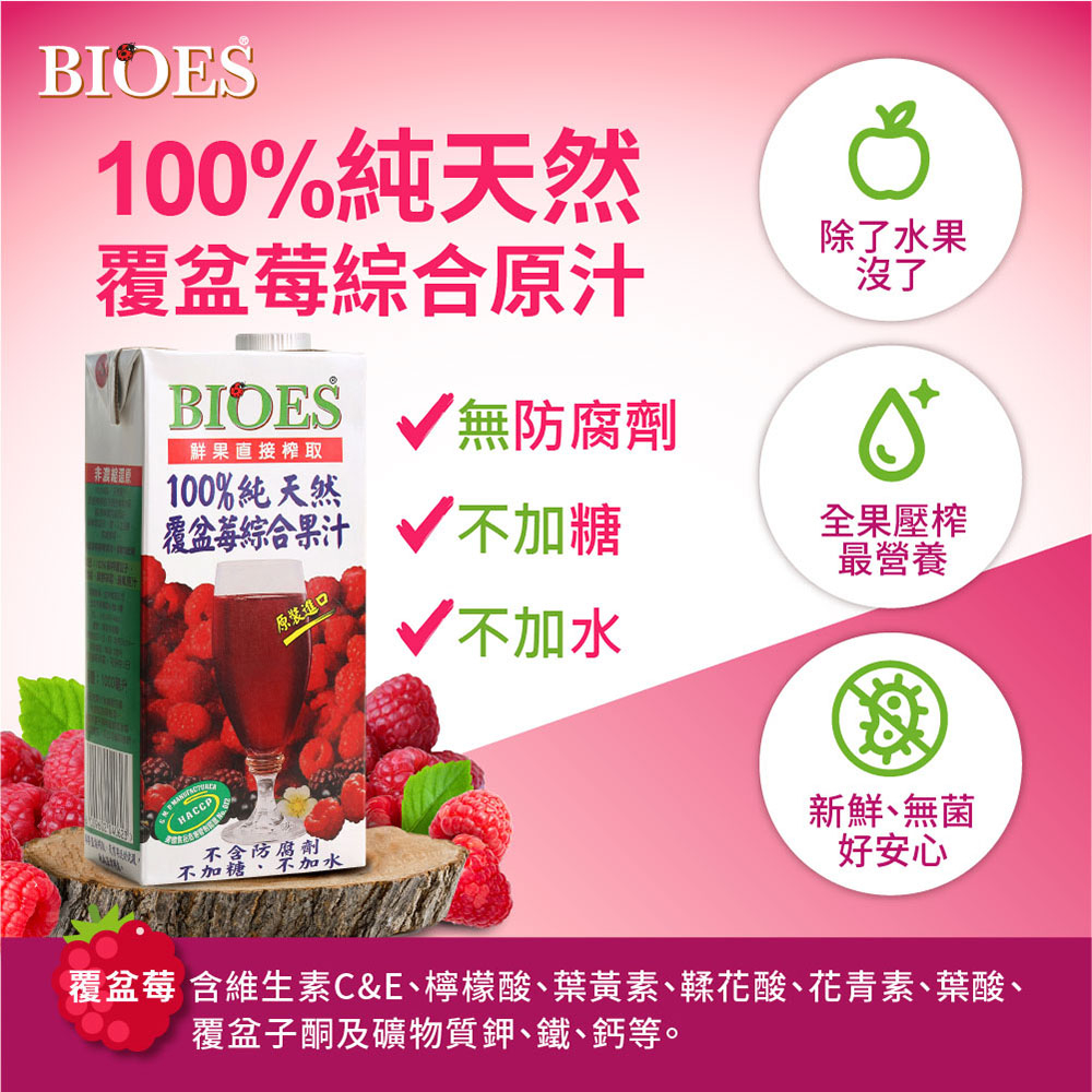 【囍瑞 BIOES】純天然 100% 覆盆莓汁綜合原汁(1000ml)