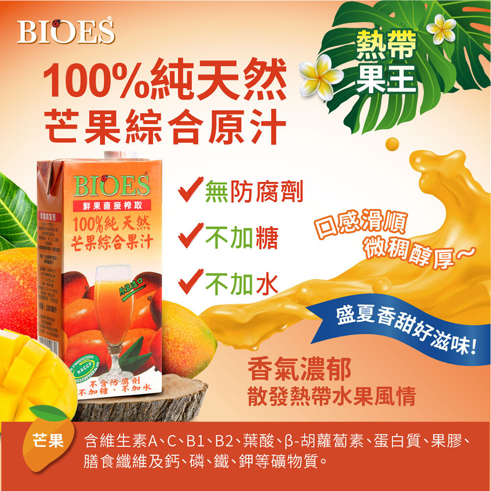 【囍瑞 BIOES】純天然 100% 芒果汁綜合原汁(1000ml)