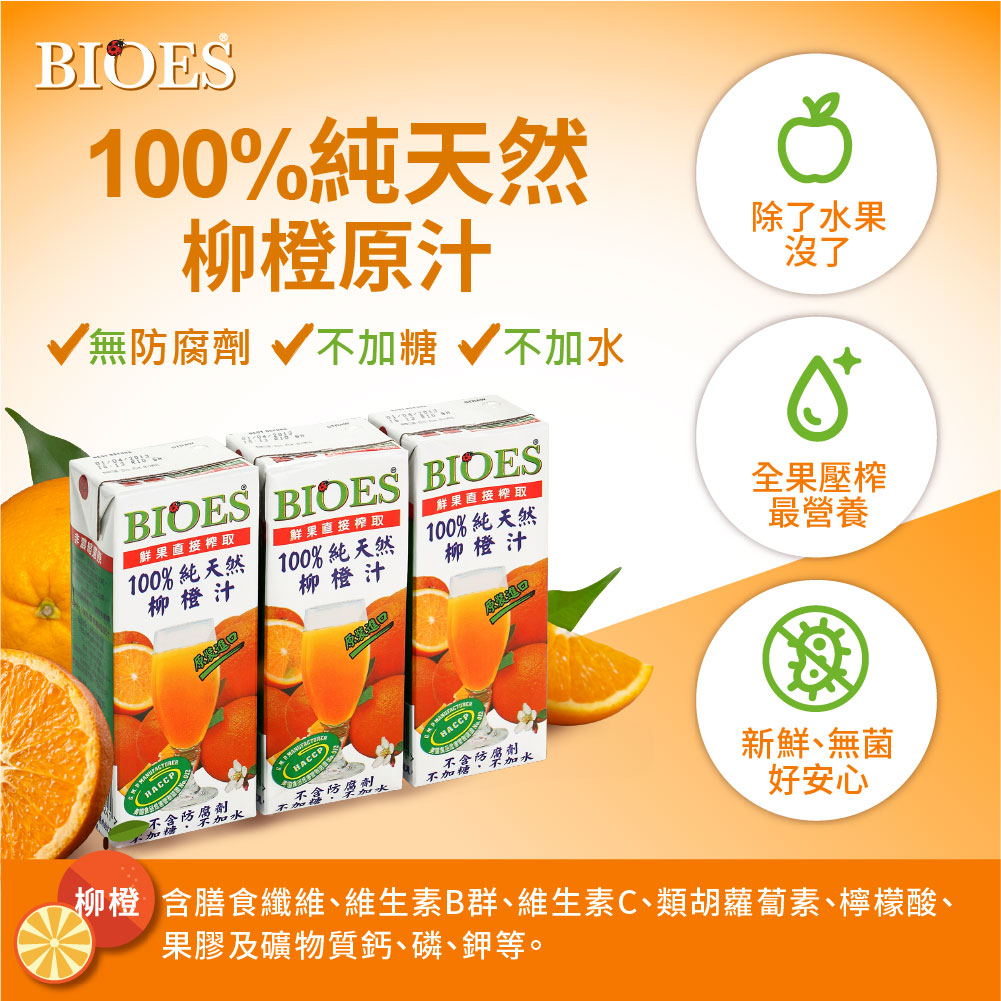 【囍瑞 BIOES】純天然 100% 柳橙汁原汁(200ml - 3入)