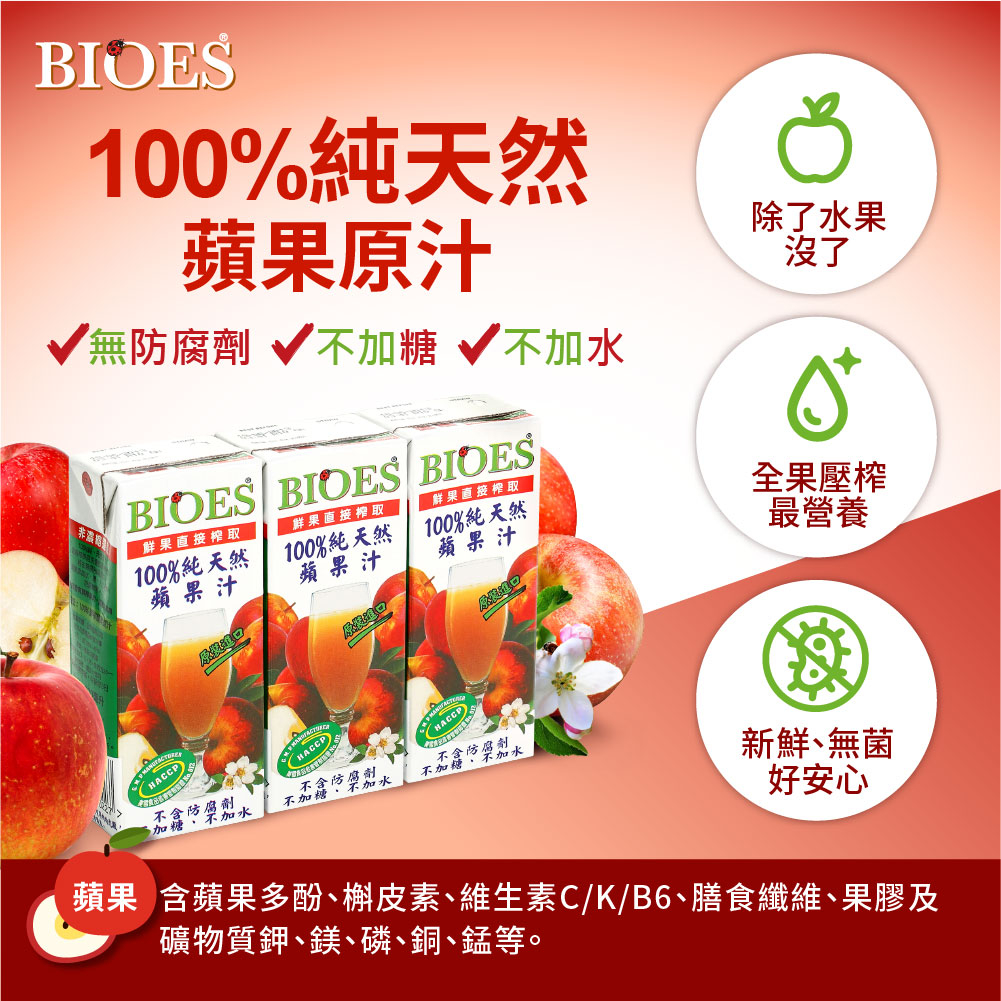 【囍瑞 BIOES】純天然 100% 蘋果汁原汁(200ml - 3入 )