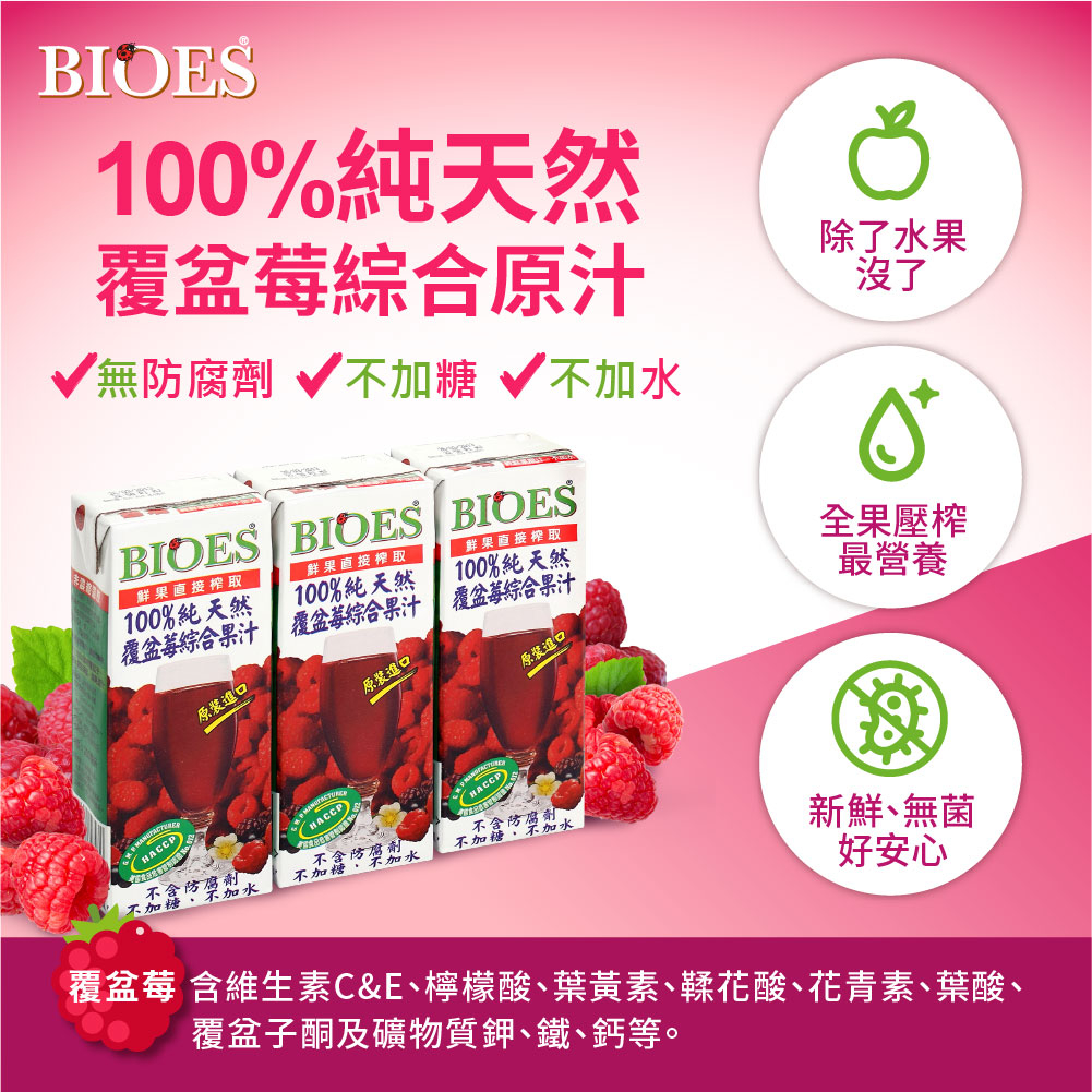 【囍瑞 BIOES】純天然 100% 覆盆莓汁綜合原汁(200ml - 3入 )