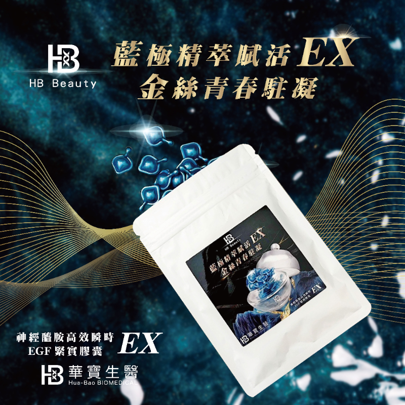 補充包-30顆入-HB Beauty 神經醯胺高效瞬時EGF 時空膠囊EX