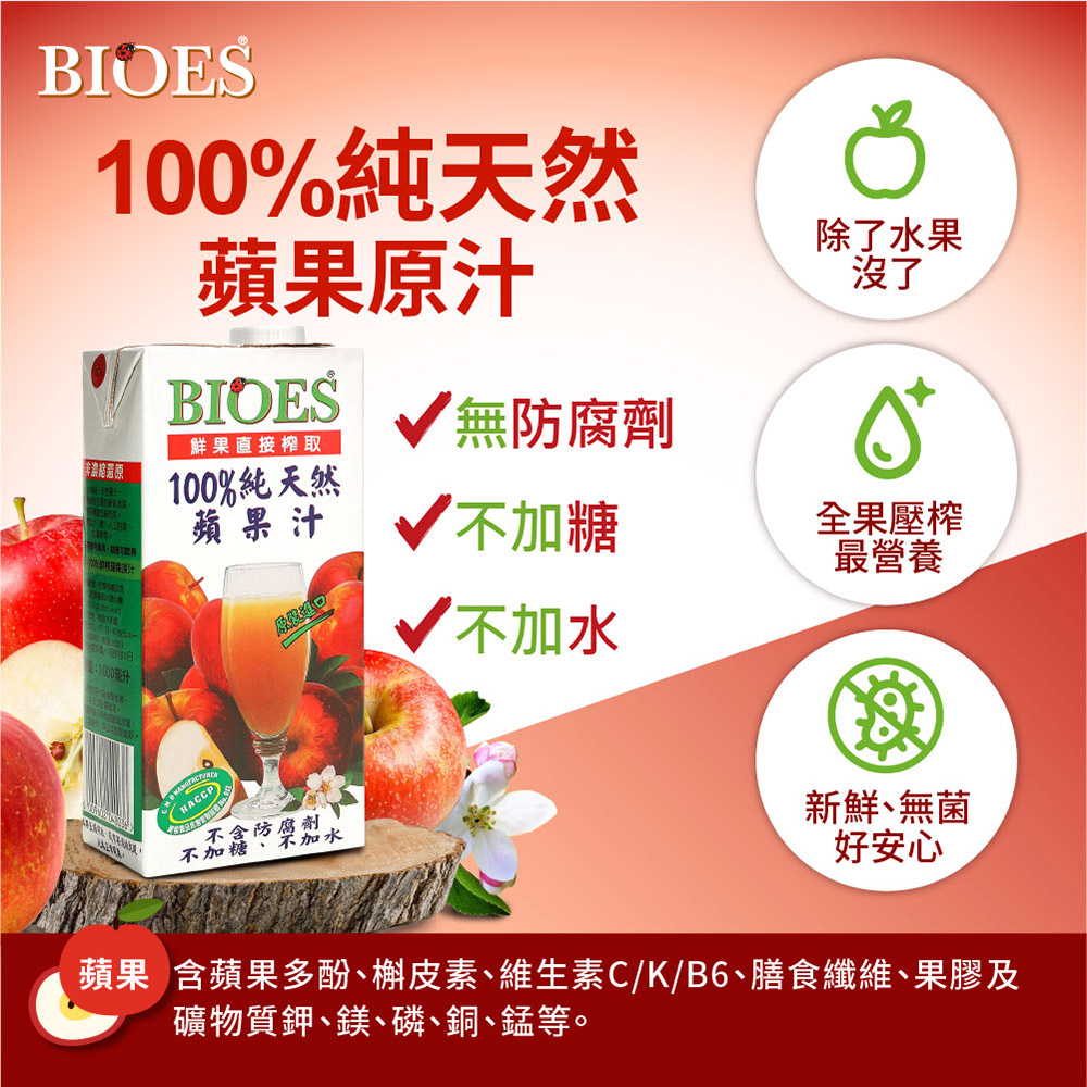 【囍瑞 BIOES】純天然 100% 蘋果汁原汁(1000ml)