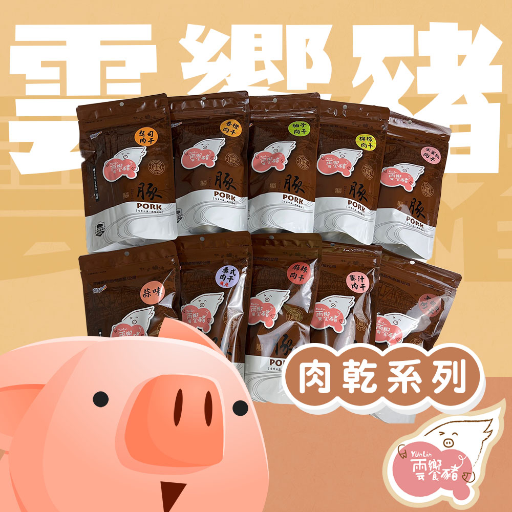 【雲饗豬】精品肉乾-塊狀肉乾系列 180g/包