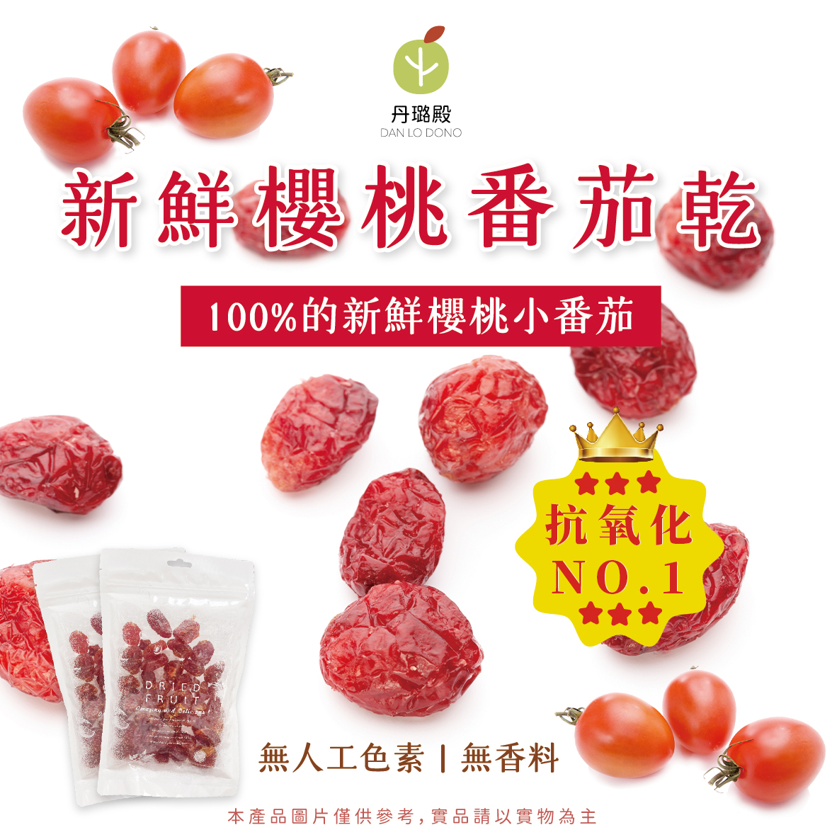 丹璐嚴選小農契作🍅新鮮櫻桃番茄乾160g