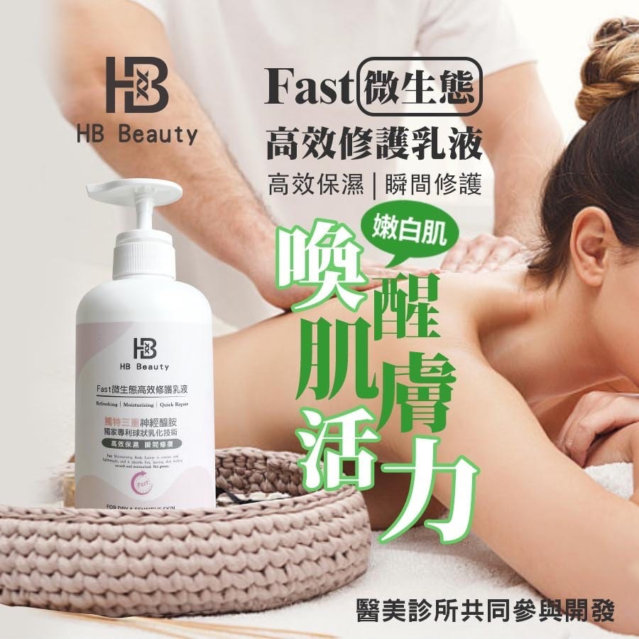 HB Beauty Fast微生態高效修護乳液500ml(高效保濕 瞬間修護）