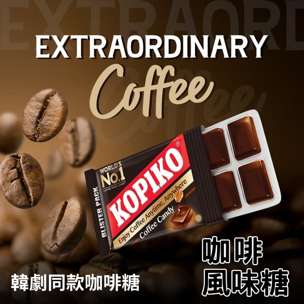 🔥最熱銷🔥印尼🇮🇩 KOPIKO 咖啡糖 藥錠裝 24包/盒