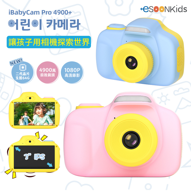 +esoonKids ibabycam Pro 4900萬兒童照相機 WiFi 兒童相機 相機 3吋觸控螢幕