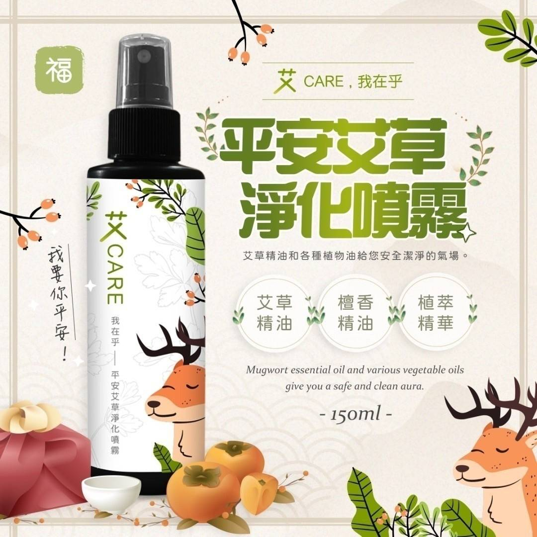 〔艾CARE 我在乎〕平安艾草淨化噴霧 150ML