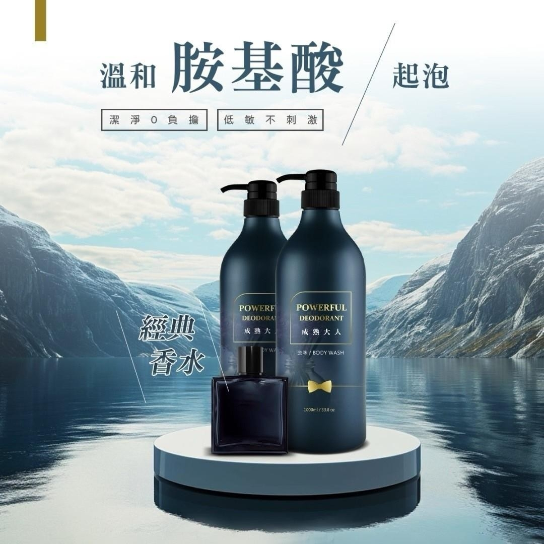 台灣製🇹🇼好品推薦 致命誘引成熟大人香✪去味BODY WASH沐浴1000ml