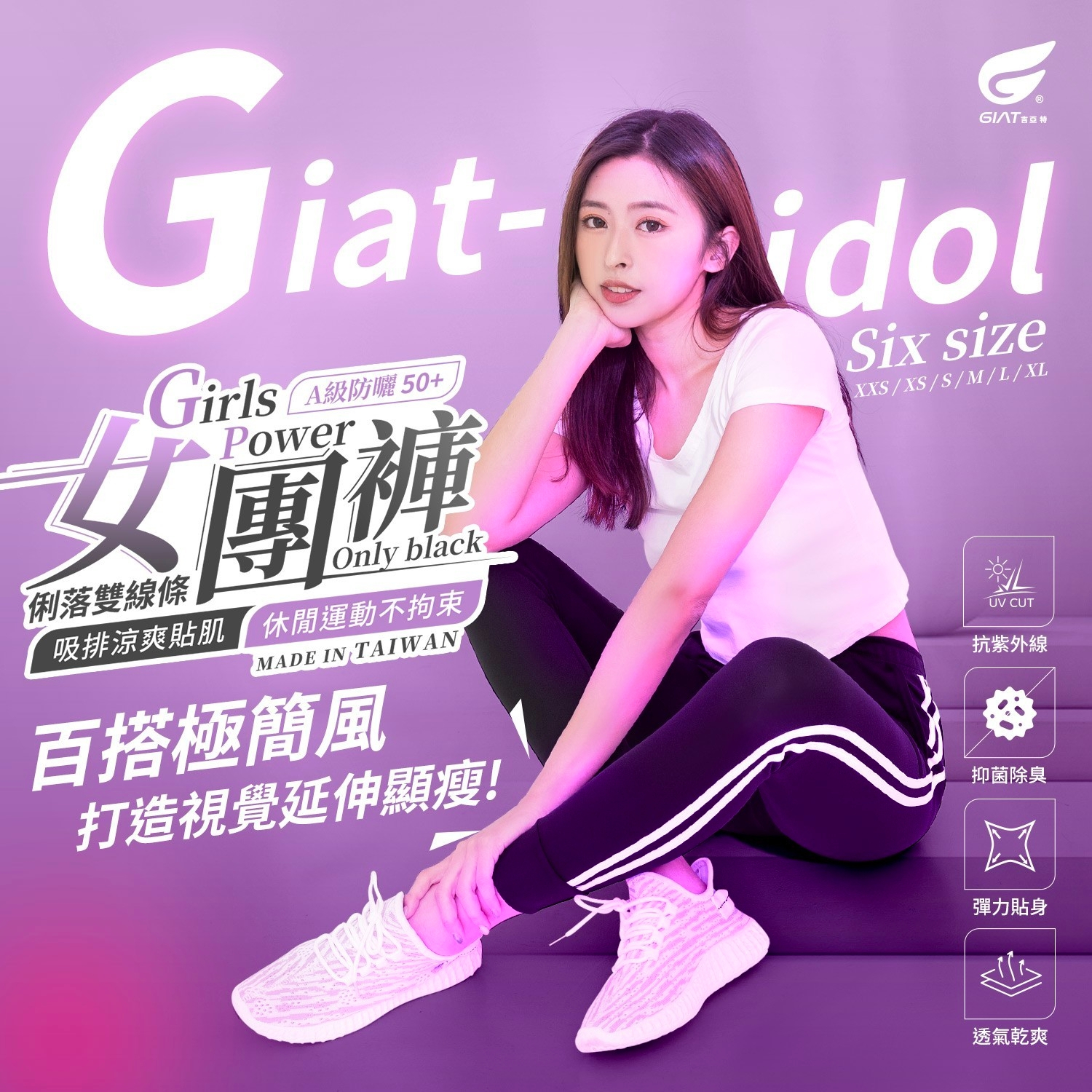 台灣製🇹🇼||GIAT𝔾-IDOL 不敗女團褲-A級防曬50+