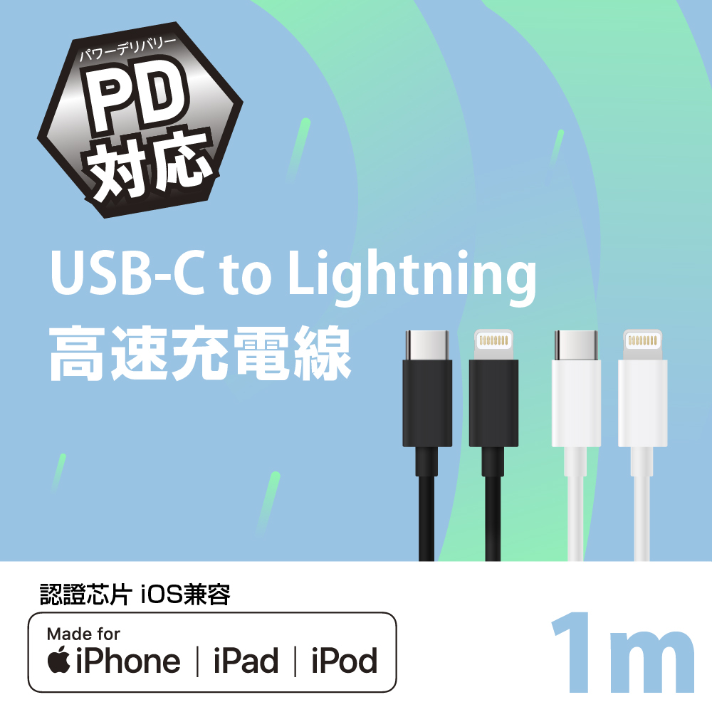 FUGU USB-C to Lightning 高速充電線1M