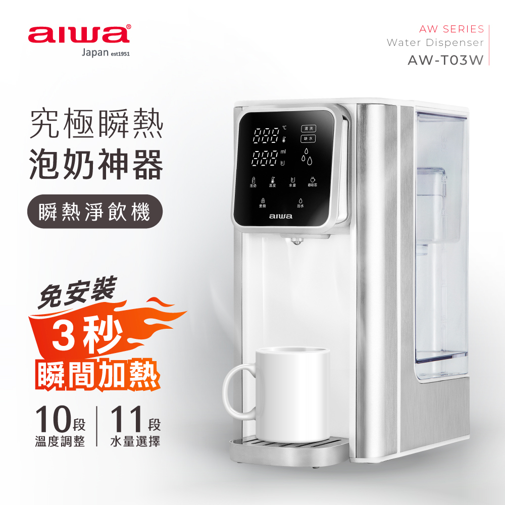 AIWA 愛華 銀天使瞬熱淨飲機 AW-T03W