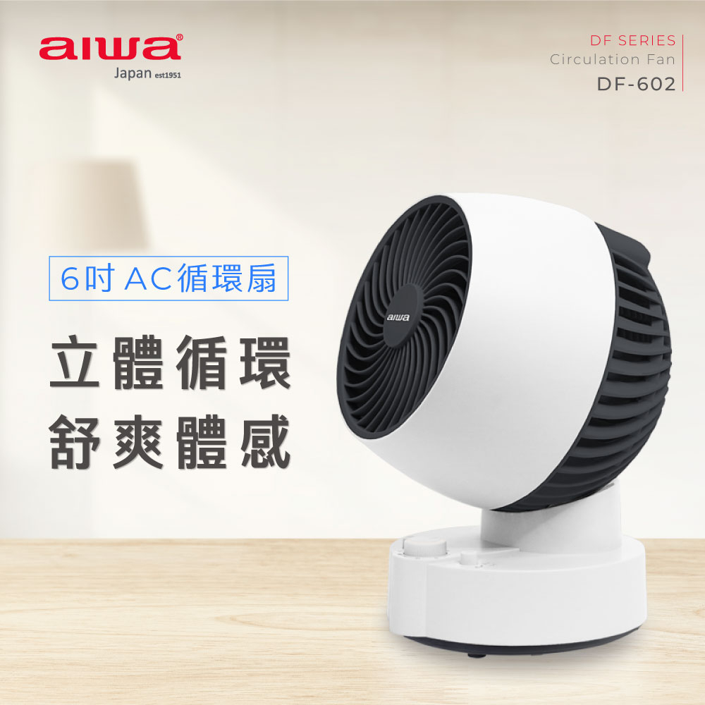 AIWA 愛華 6吋AC循環扇 DF-602