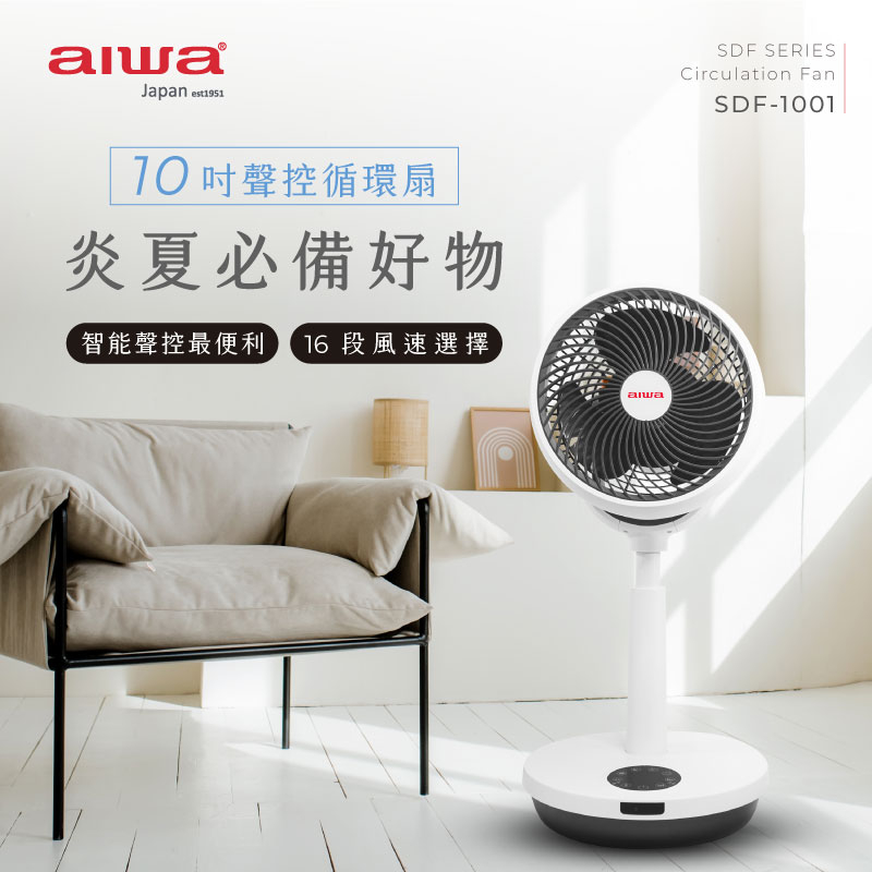 AIWA 愛華 10吋聲控循環扇 SDF-1001