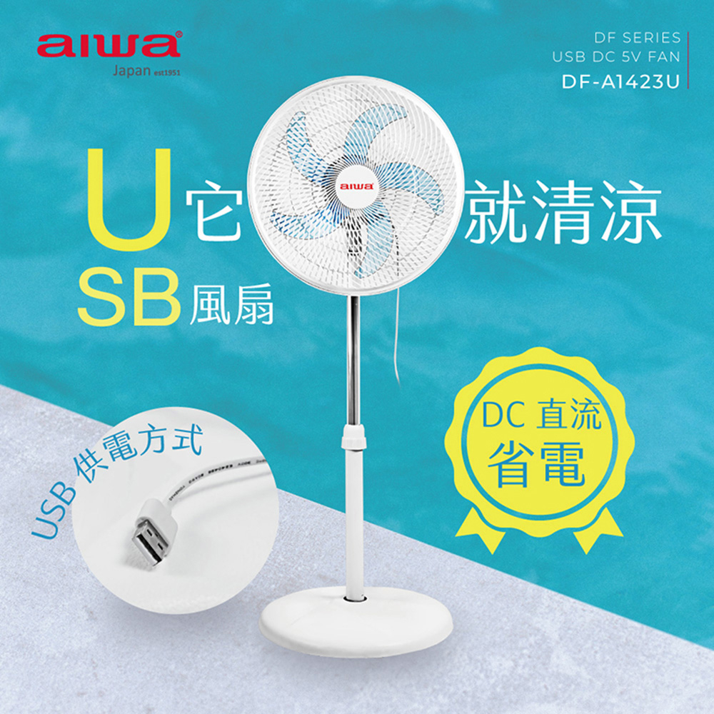 AIWA 愛華 14吋 USB供電式DC風扇 DF-A1423U