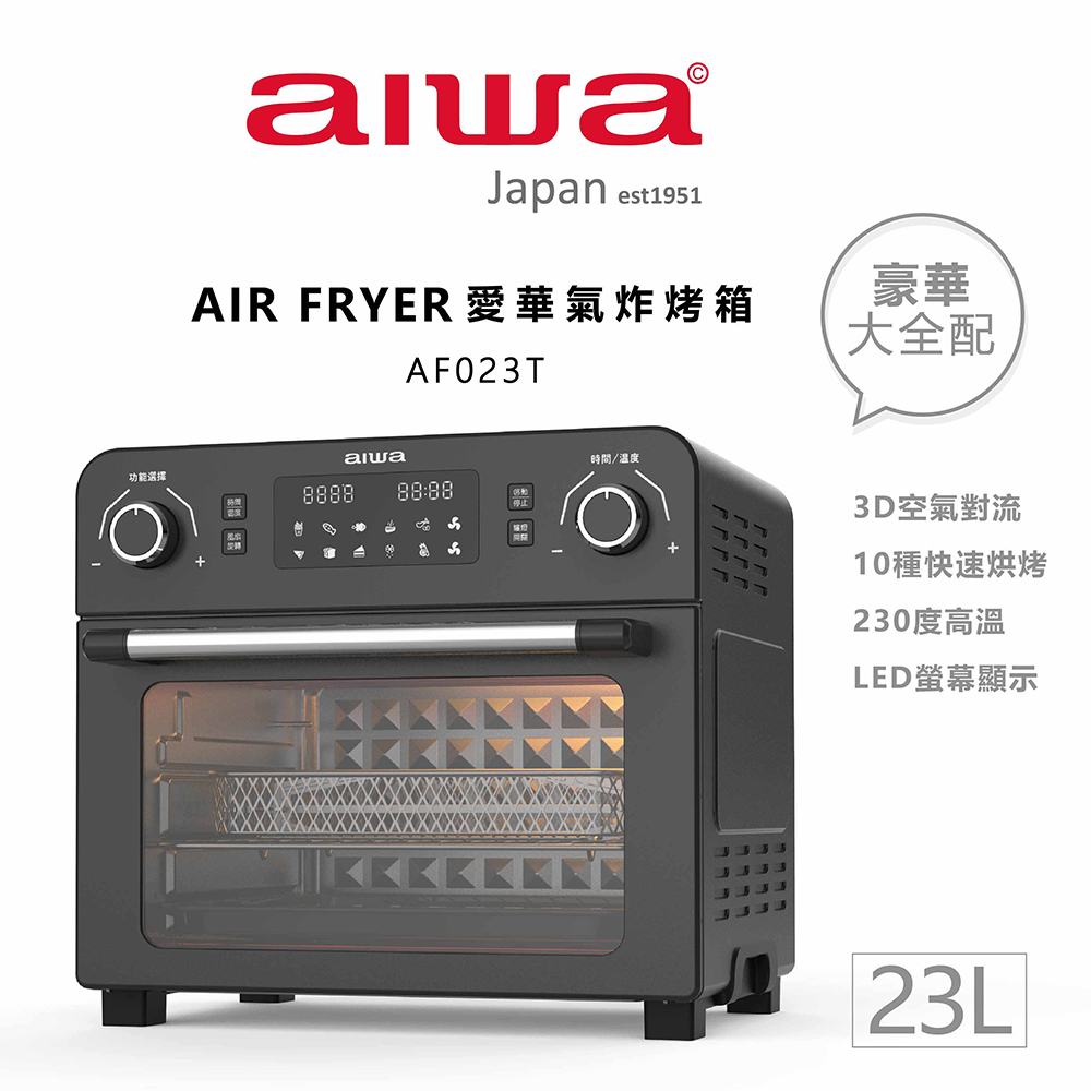 AIWA 愛華 23L多功能氣炸烤箱 AF023T