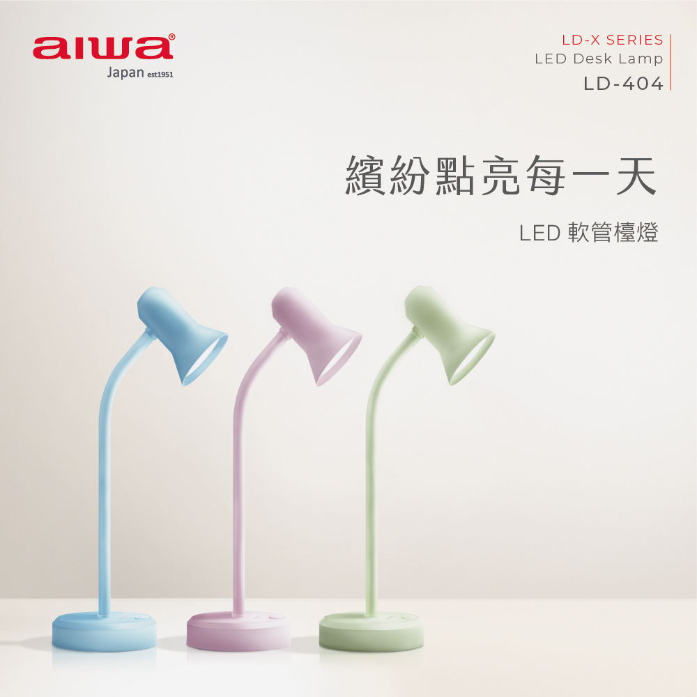 AIWA 愛華 LED 軟管檯燈 LD-404