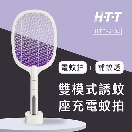 HTT 雙模式誘蚊座充電蚊拍  HTT-2132